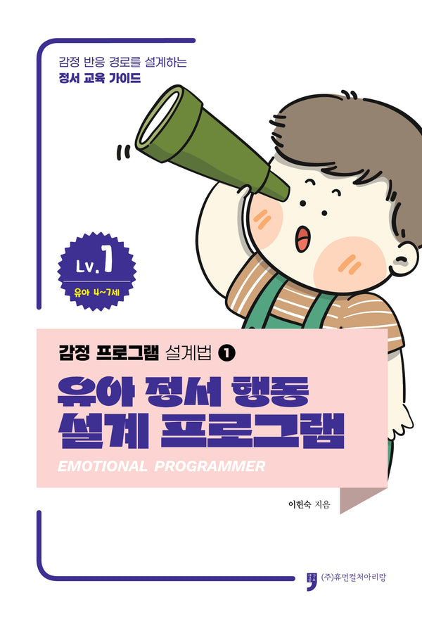 감정 프로그램 설계법 1: 유아 정서 행동 설계 프로그램(EMOTIONAL PROGRAMMER 1)