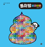 똥이랑 바라바빠(재미쏙쏙 마음쑥쑥 1)(양장본 HardCover)