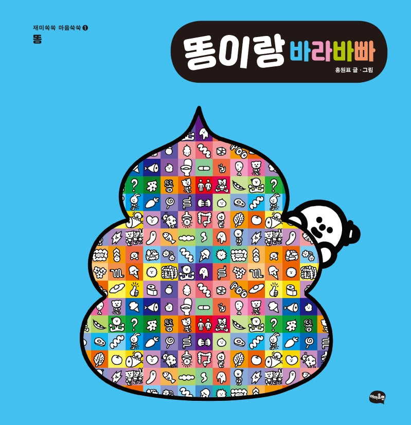 똥이랑 바라바빠(재미쏙쏙 마음쑥쑥 1)(양장본 HardCover)