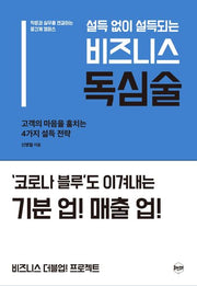 설득 없이 설득되는 비즈니스 독심술