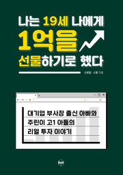 나는 19세 나에게 1억을 선물하기로 했다(양장본 Hardcover)
