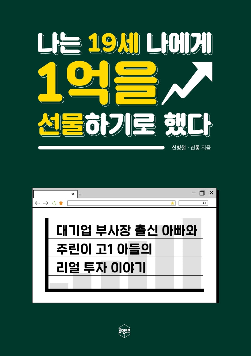 나는 19세 나에게 1억을 선물하기로 했다(양장본 Hardcover)