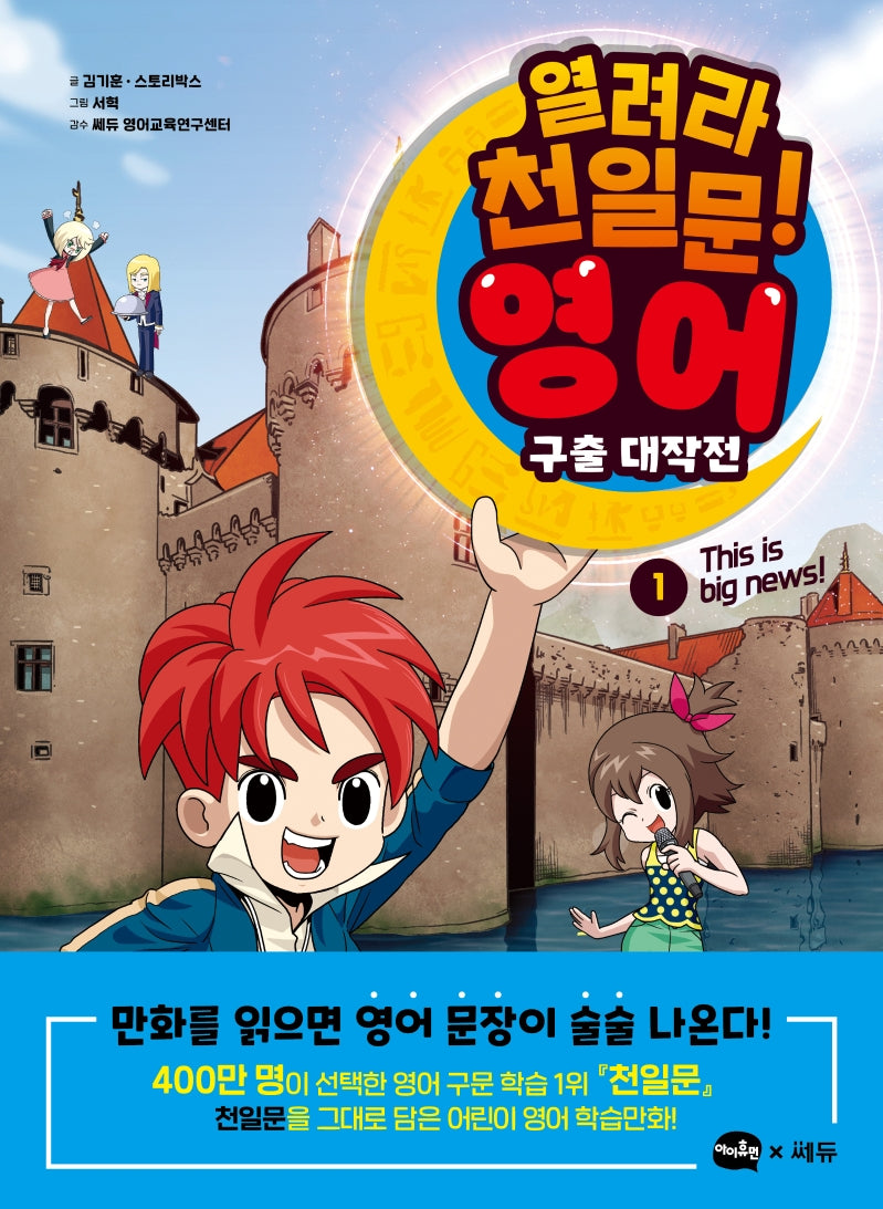 열려라 천일문! 영어 구출 대작전 1: This is big news!