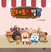 브레드 이발소: 베이커리타운의 이발사(양장본 Hardcover)