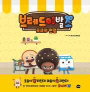 브레드 이발소: 초코의 면접(양장본 Hardcover)