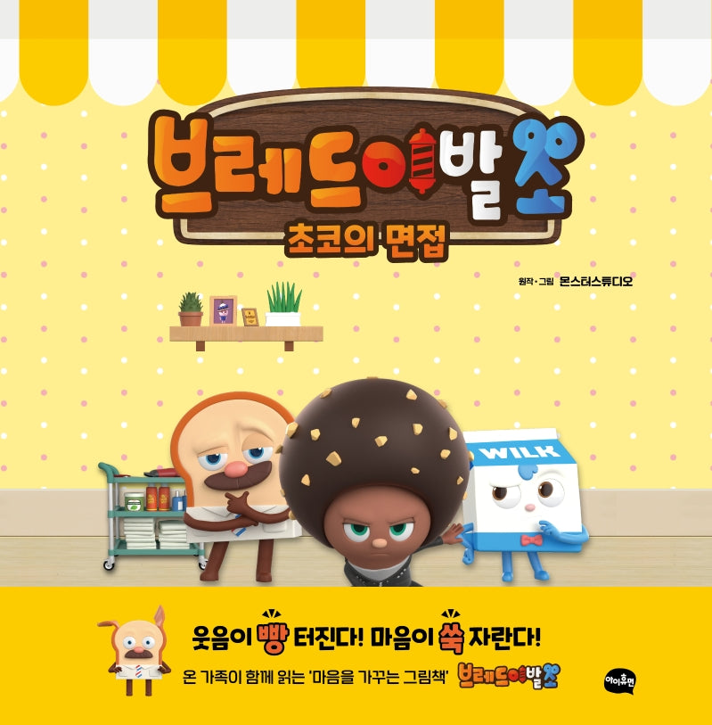 브레드 이발소: 초코의 면접(양장본 Hardcover)