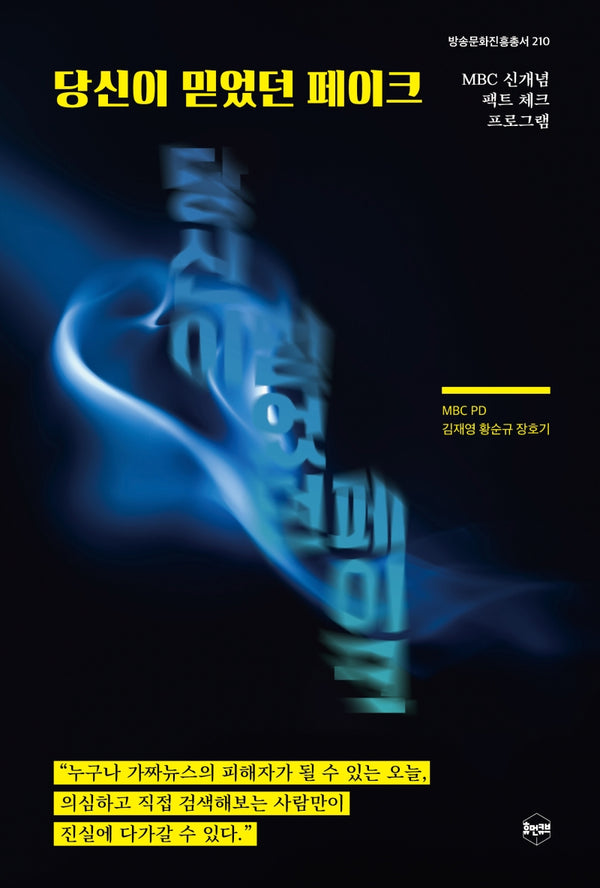 당신이 믿었던 페이크(방송문화진흥총서 210)