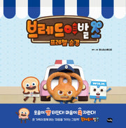 브레드 이발소: 프레첼 순경(양장본 HardCover)