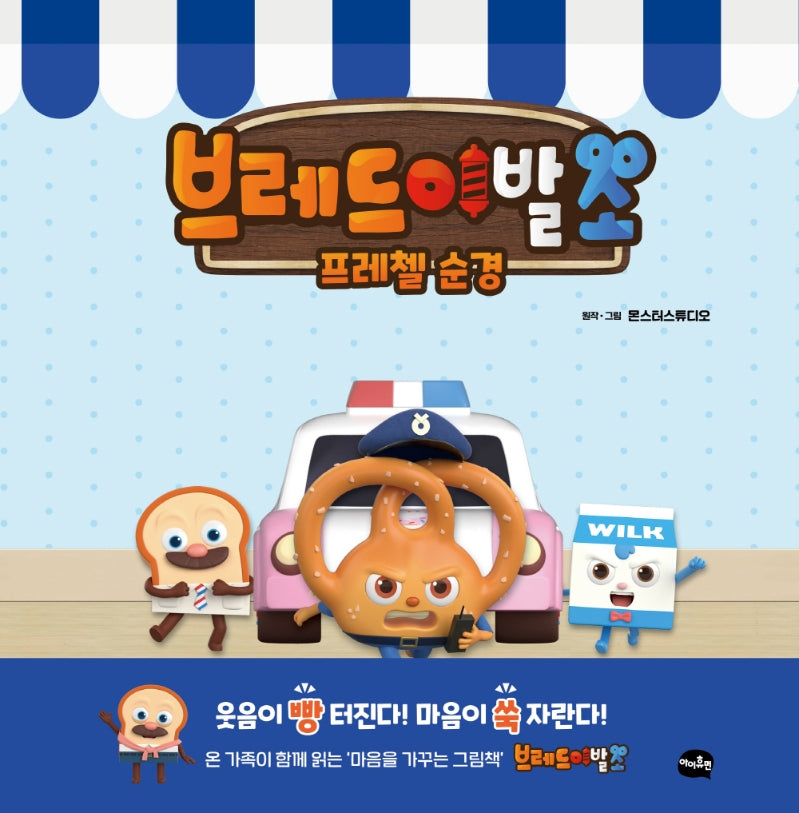 브레드 이발소: 프레첼 순경(양장본 HardCover)