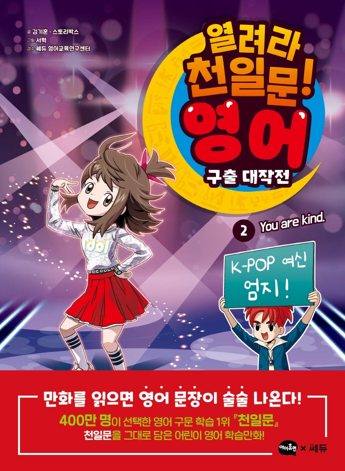 열려라 천일문! 영어 구출 대작전 2: You are kind
