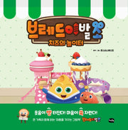 브레드 이발소: 치즈의 놀이터(양장본 HardCover)