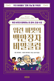 워런 버핏의 백만장자 비밀클럽(양장본 Hardcover)