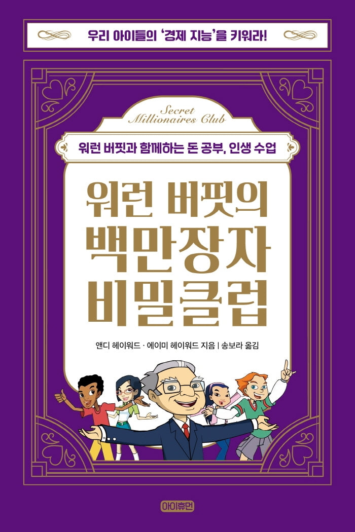 워런 버핏의 백만장자 비밀클럽(양장본 Hardcover)