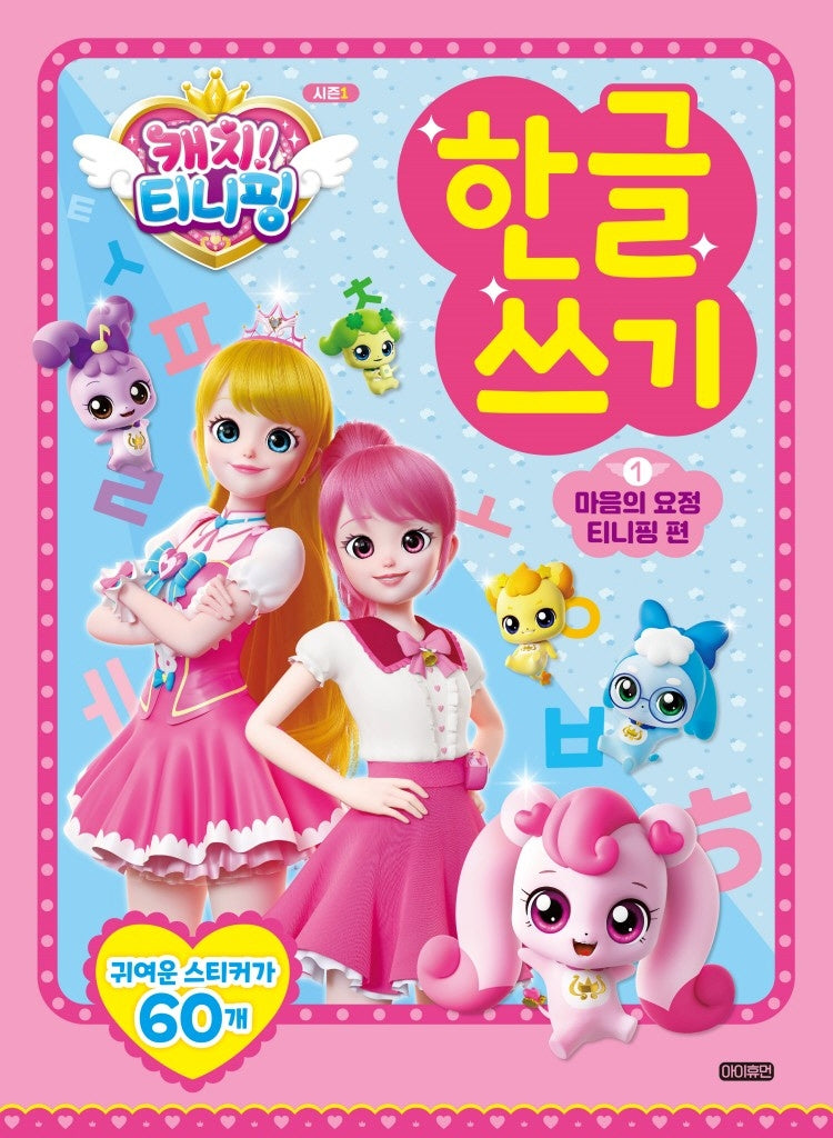 캐치! 티니핑 한글쓰기 1: 마음의 요정 티니핑 편
