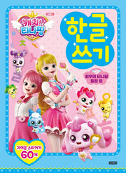 캐치! 티니핑 한글 쓰기 2: 최후의 티니핑 등장 편