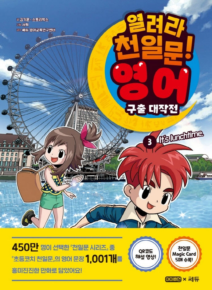 열려라 천일문! 영어 구출 대작전 3: It 's lunchtime
