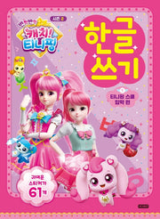 반짝반짝 캐치!티니핑 한글쓰기 시즌 2: 티니핑 스쿨 입학 편