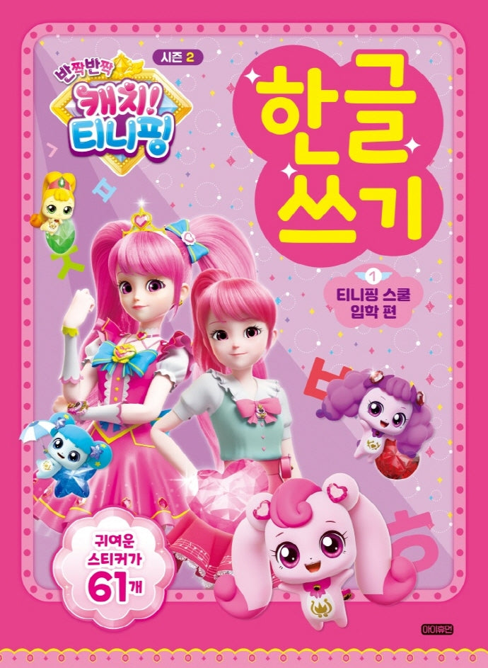 반짝반짝 캐치!티니핑 한글쓰기 시즌 2: 티니핑 스쿨 입학 편