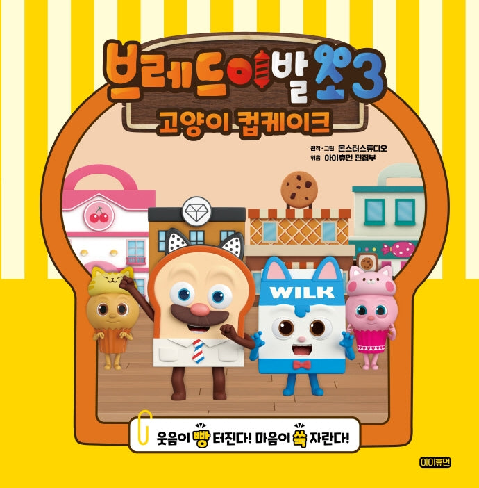 브레드 이발소 시즌3: 고양이 컵케이크(마음을 가꾸는 그림책)(양장본 Hardcover)
