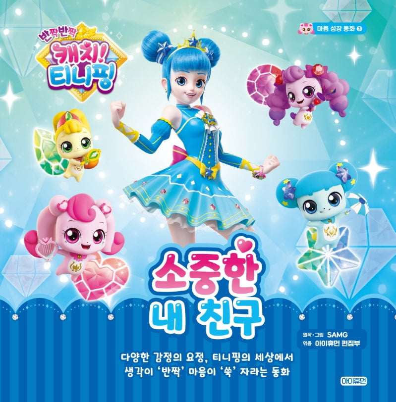 반짝반짝 캐치! 티니핑 마음 성장 동화 3: 소중한 내 친구(양장본 Hardcover)