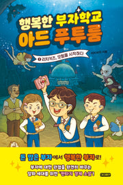 행복한 부자학교 아드 푸투룸 1: 리치키즈, 모험을 시작하다