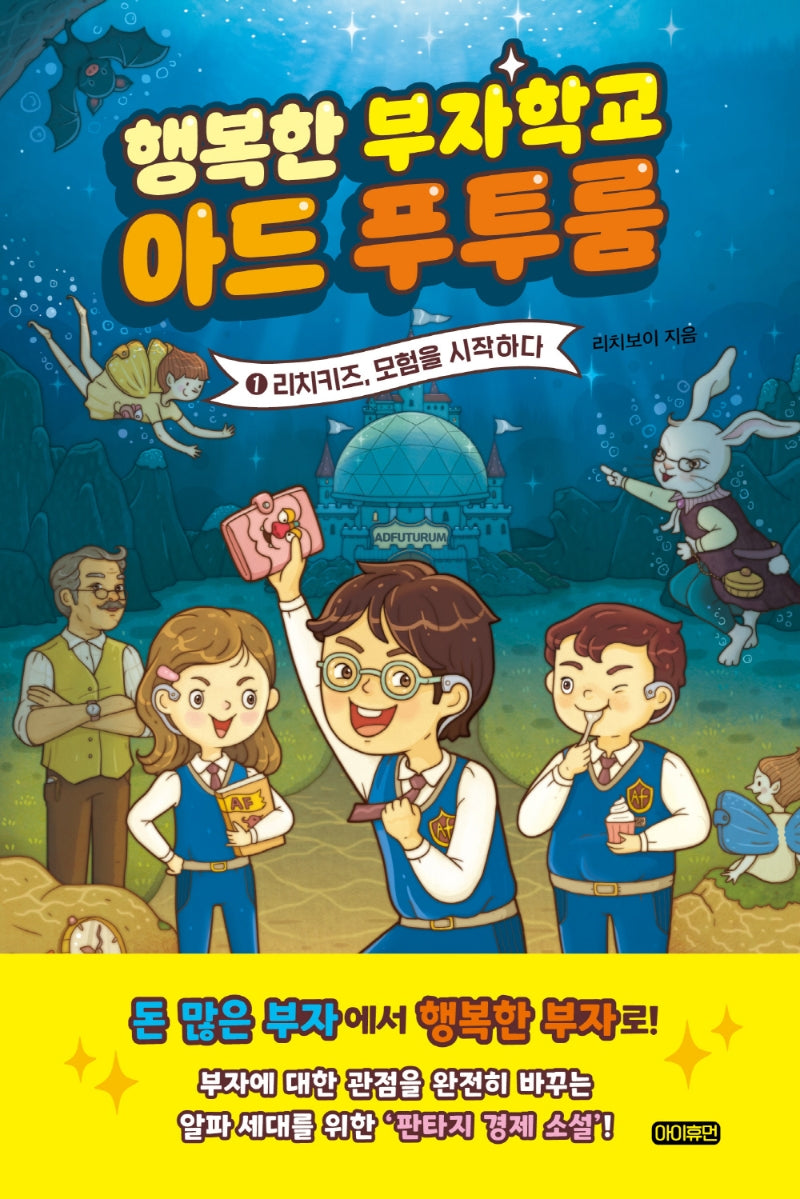 행복한 부자학교 아드 푸투룸 1: 리치키즈, 모험을 시작하다