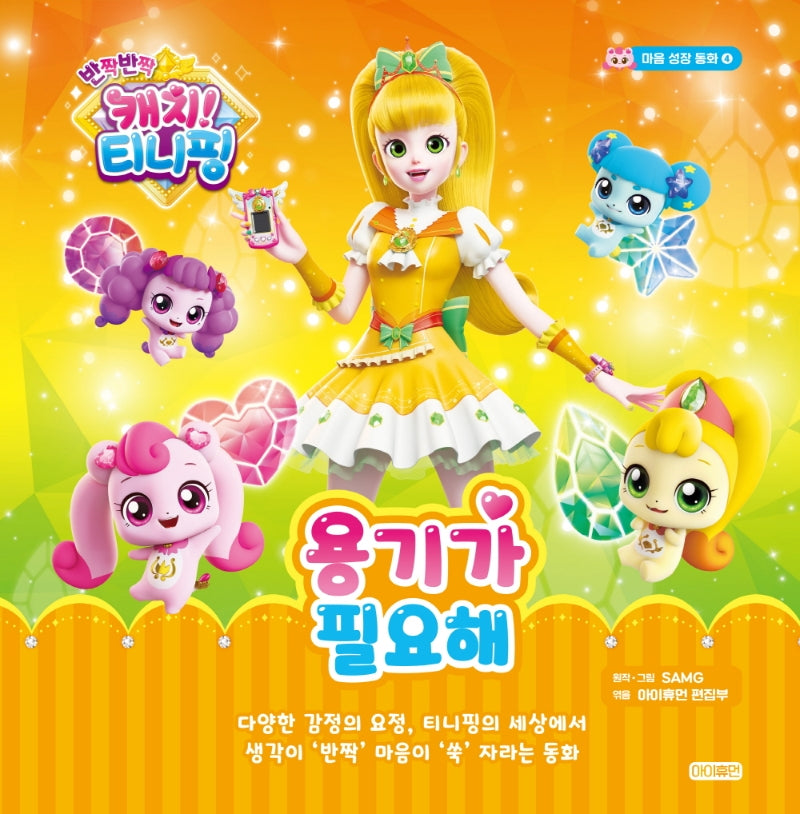 반짝반짝 캐치! 티니핑 마음 성장 동화 4: 용기가 필요해(양장본 Hardcover)