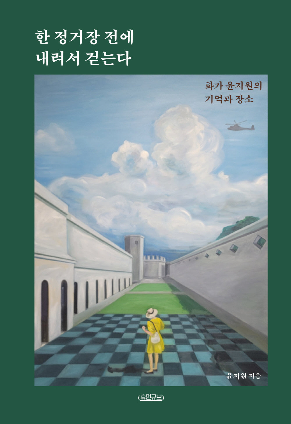 한 정거장 전에 내려서 걷는다