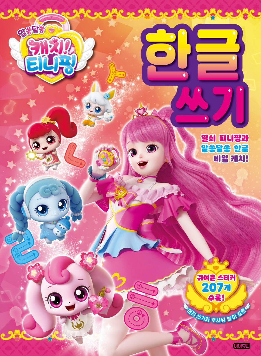 알쏭달쏭 캐치! 티니핑 한글 쓰기