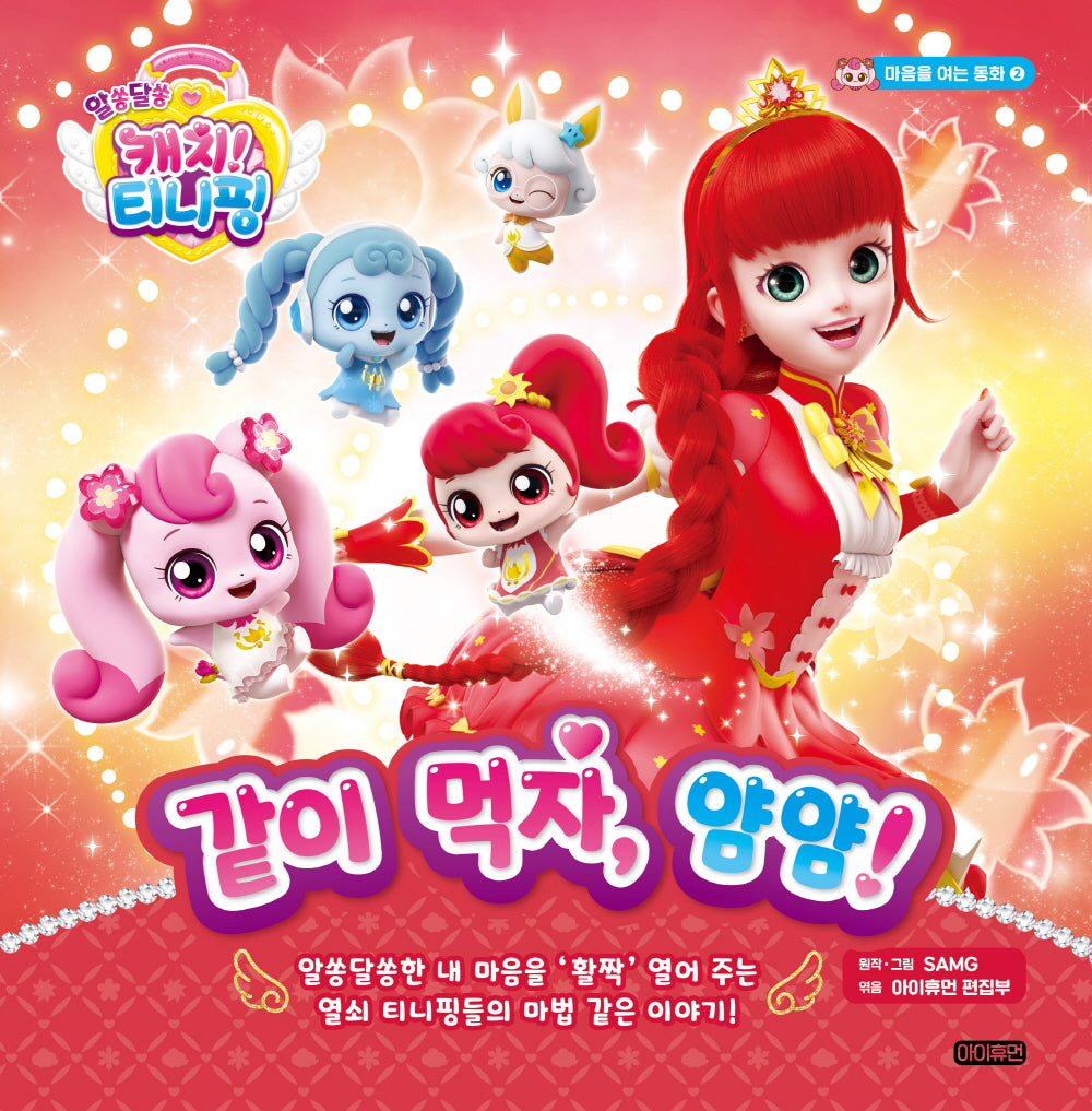 알쏭달쏭 캐치! 티니핑 같이 먹자, 얌얌!(마음을 여는 동화 2)(양장본 Hardcover)