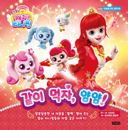 알쏭달쏭 캐치! 티니핑 같이 먹자, 얌얌!(마음을 여는 동화 2)(양장본 Hardcover)
