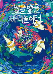 뱅글뱅글 바다놀이터(양장본 Hardcover)