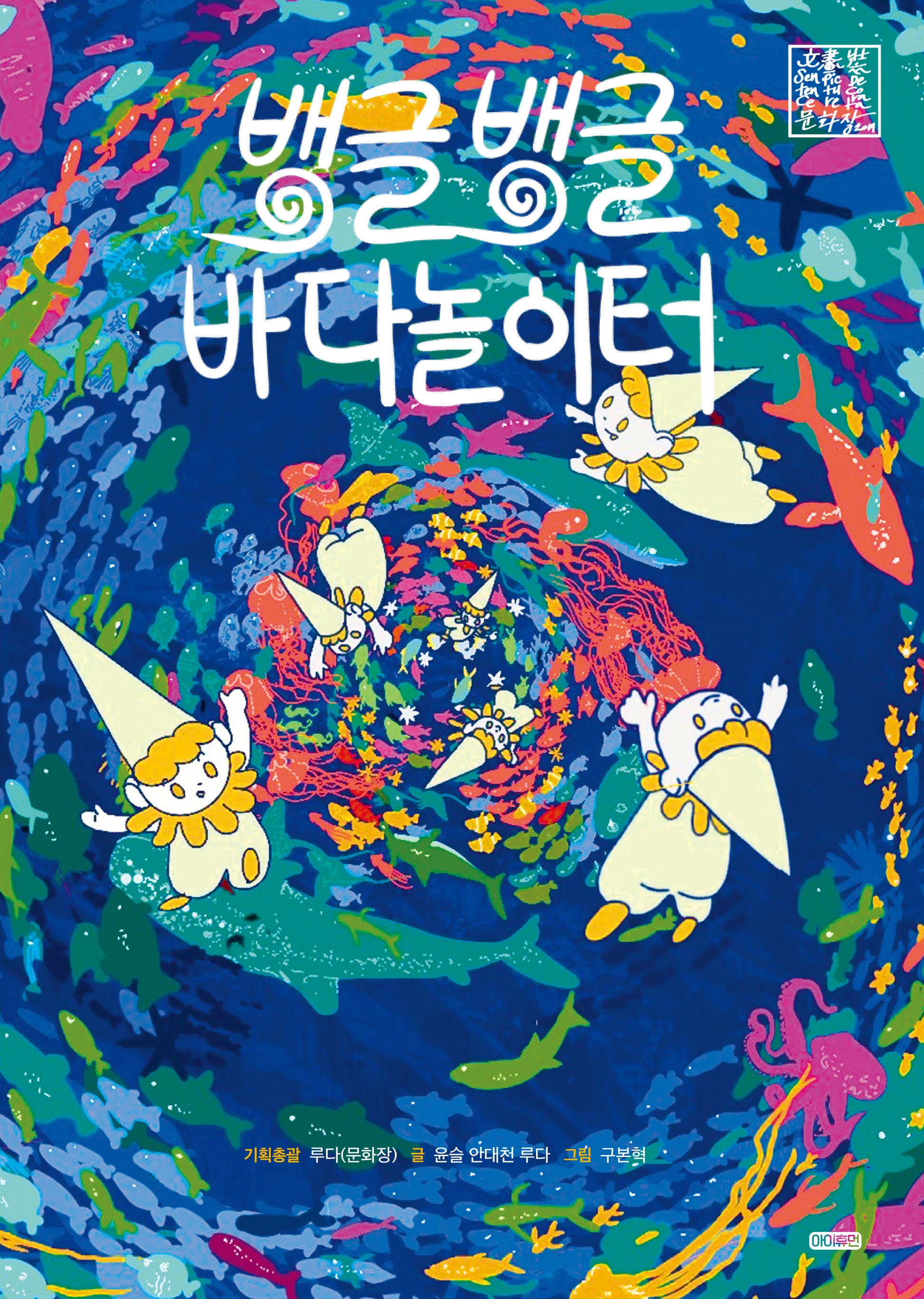 뱅글뱅글 바다놀이터(양장본 Hardcover)
