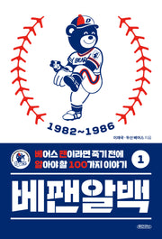 베팬알백 1: 1982~1986