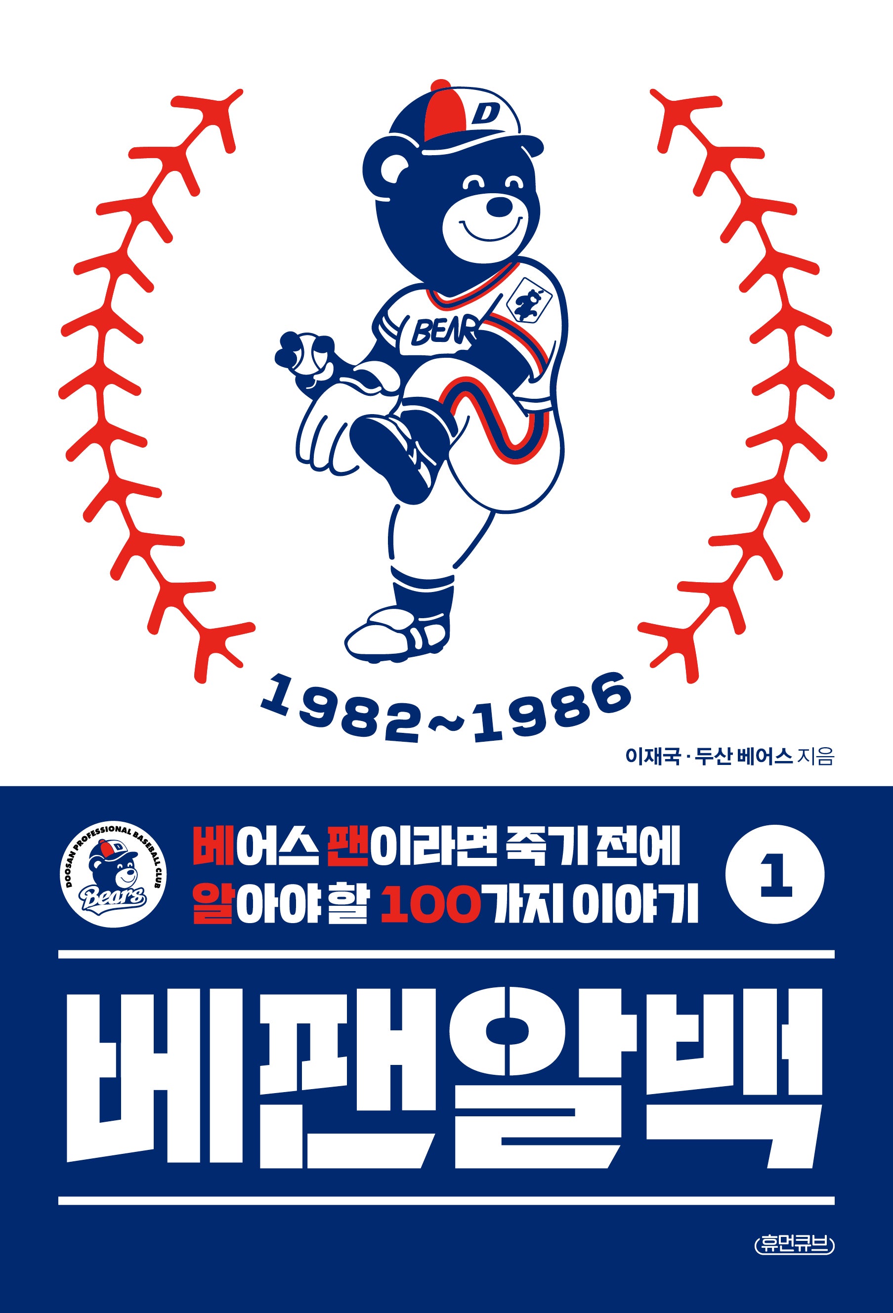 베팬알백 1: 1982~1986