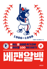 베팬알백 2: 1986~1998