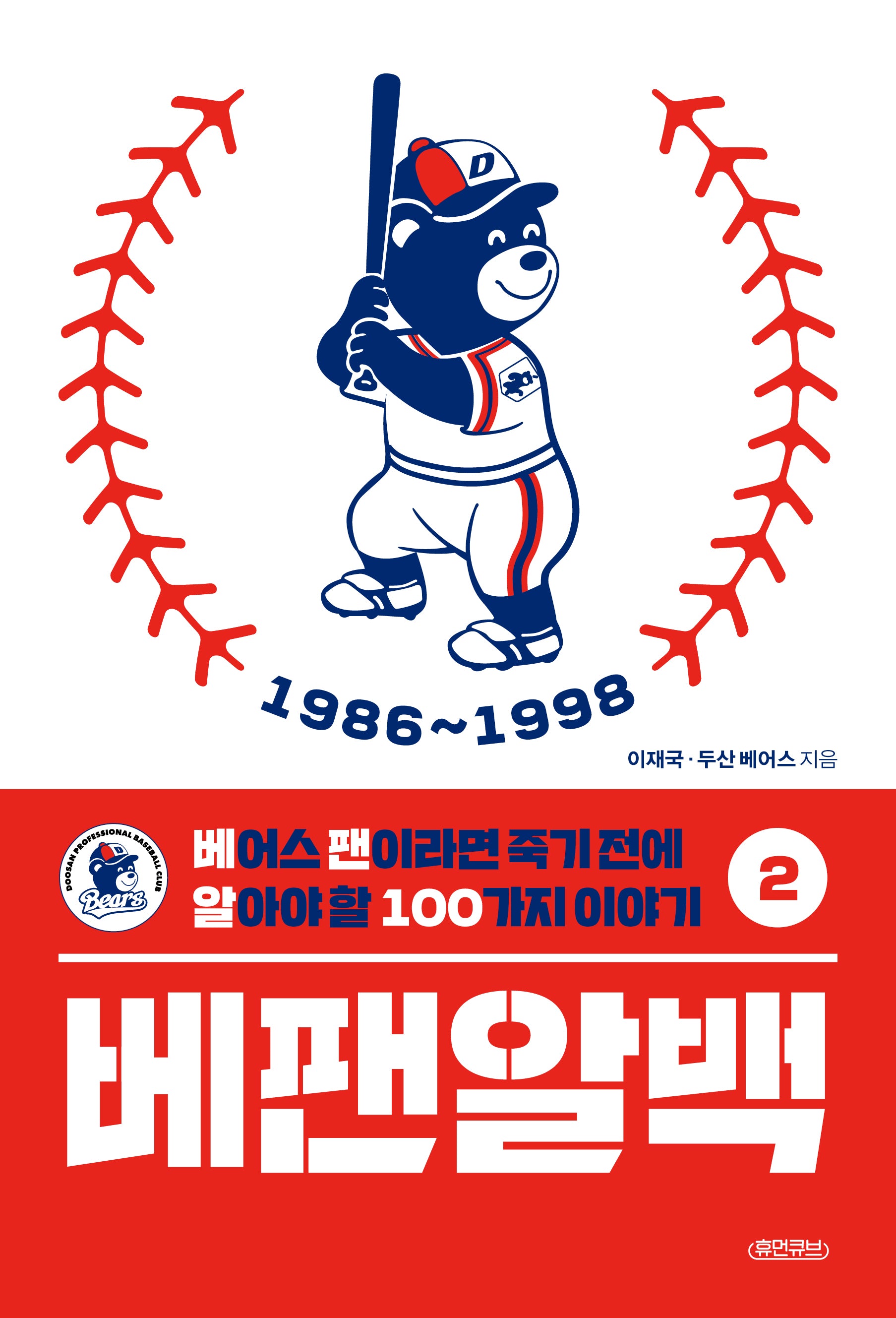 베팬알백 2: 1986~1998