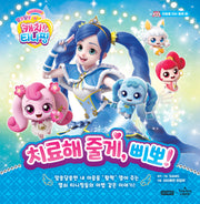 알쏭달쏭 캐치! 티니핑 치료해 줄게, 삐뽀!(마음을 여는 동화 4)(양장본 Hardcover)