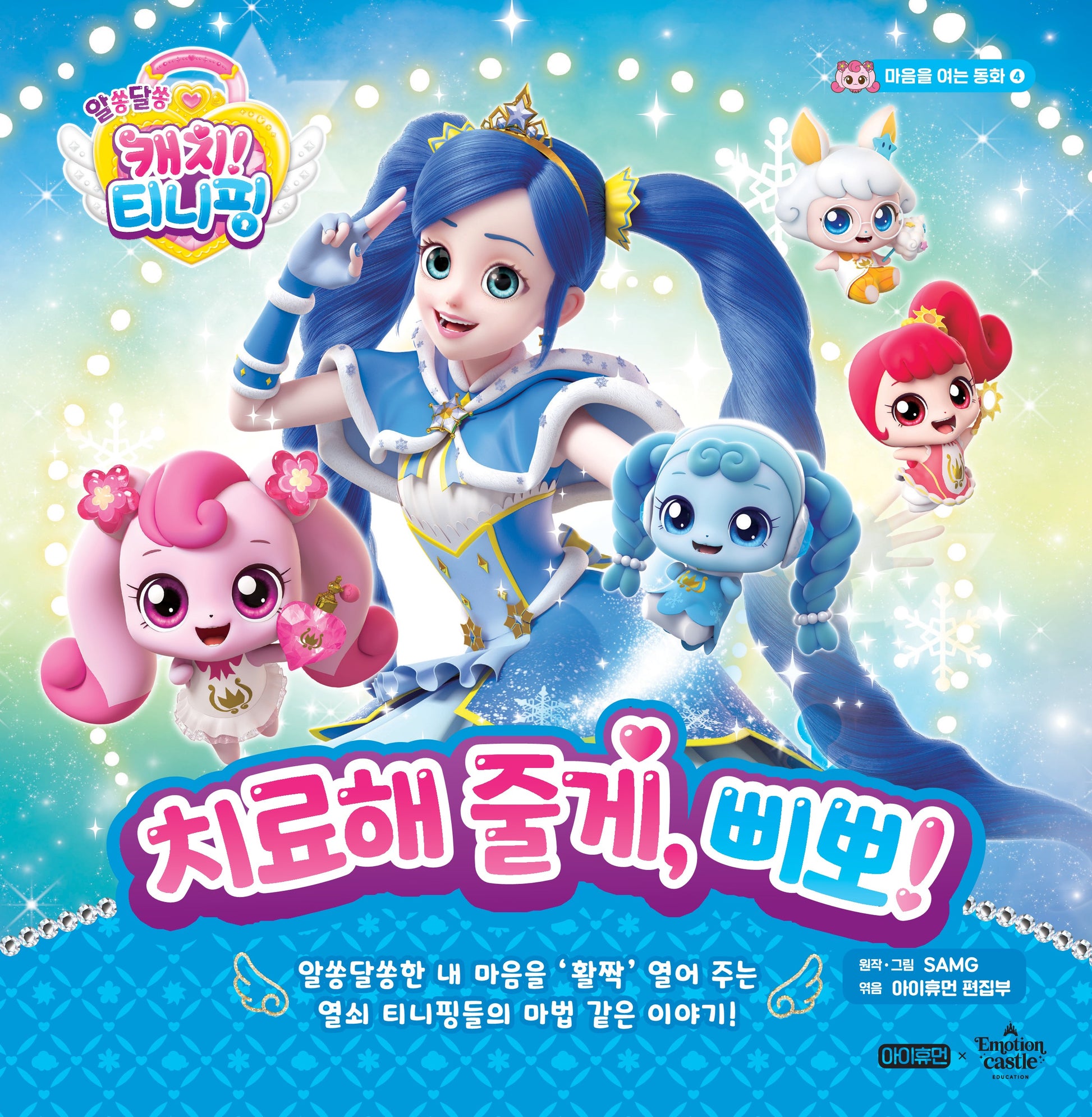 알쏭달쏭 캐치! 티니핑 치료해 줄게, 삐뽀!(마음을 여는 동화 4)(양장본 Hardcover)