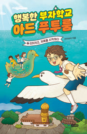 행복한 부자학교 아드 푸투룸 2: 리치키즈, 저축을 시작하다