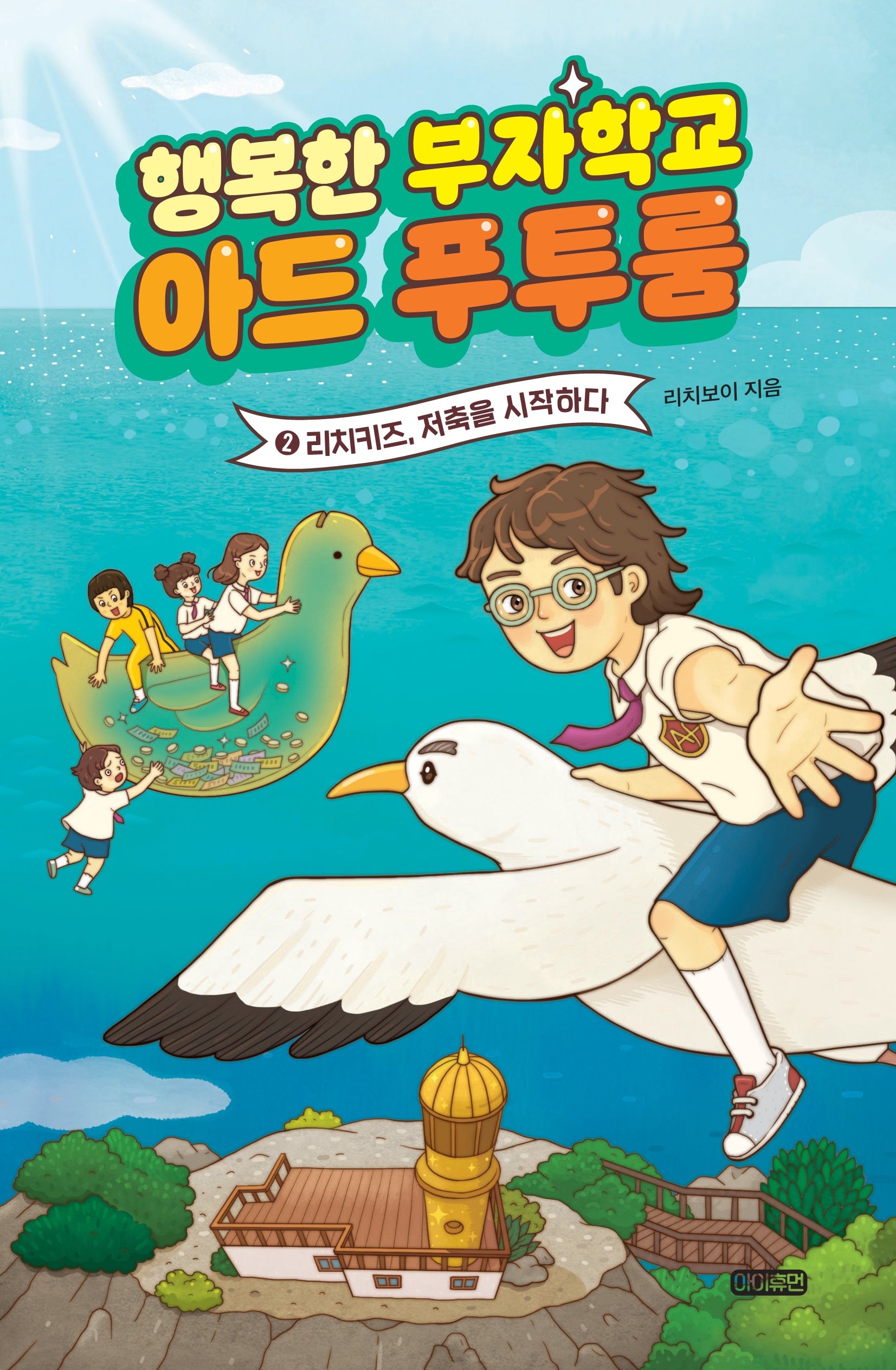 행복한 부자학교 아드 푸투룸 2: 리치키즈, 저축을 시작하다