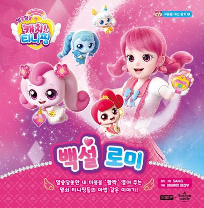 알쏭달쏭 캐치! 티니핑 백설 로미(마음을 여는 동화 5)(양장본 Hardcover)