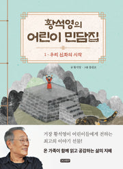 황석영의 어린이 민담집 1: 우리 신화의 시작(양장본 Hardcover)