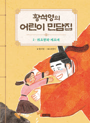 황석영의 어린이 민담집 2: 연오랑과 세오녀(양장본 Hardcover)
