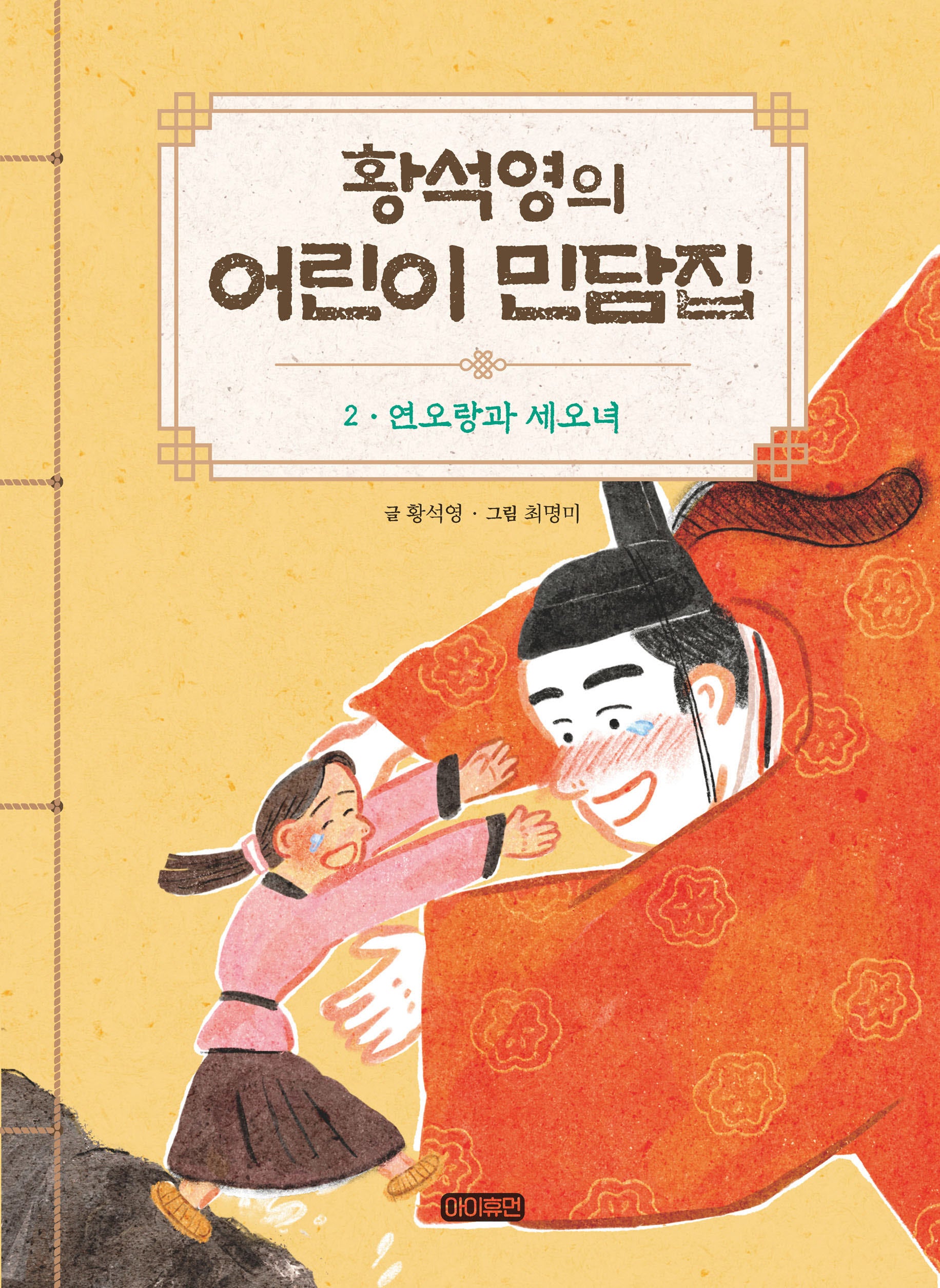 황석영의 어린이 민담집 2: 연오랑과 세오녀(양장본 Hardcover)