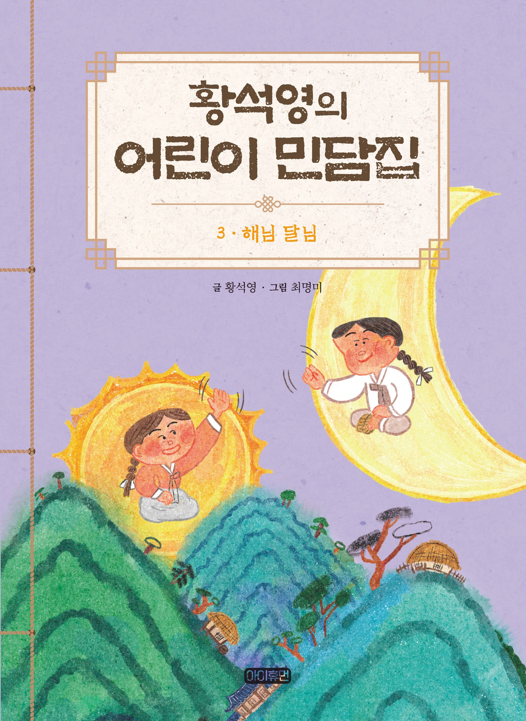 황석영의 어린이 민담집 3: 해님 달님(양장본 Hardcover)