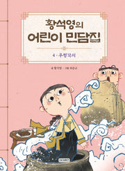 황석영의 어린이 민담집 4: 우렁각시(양장본 Hardcover)