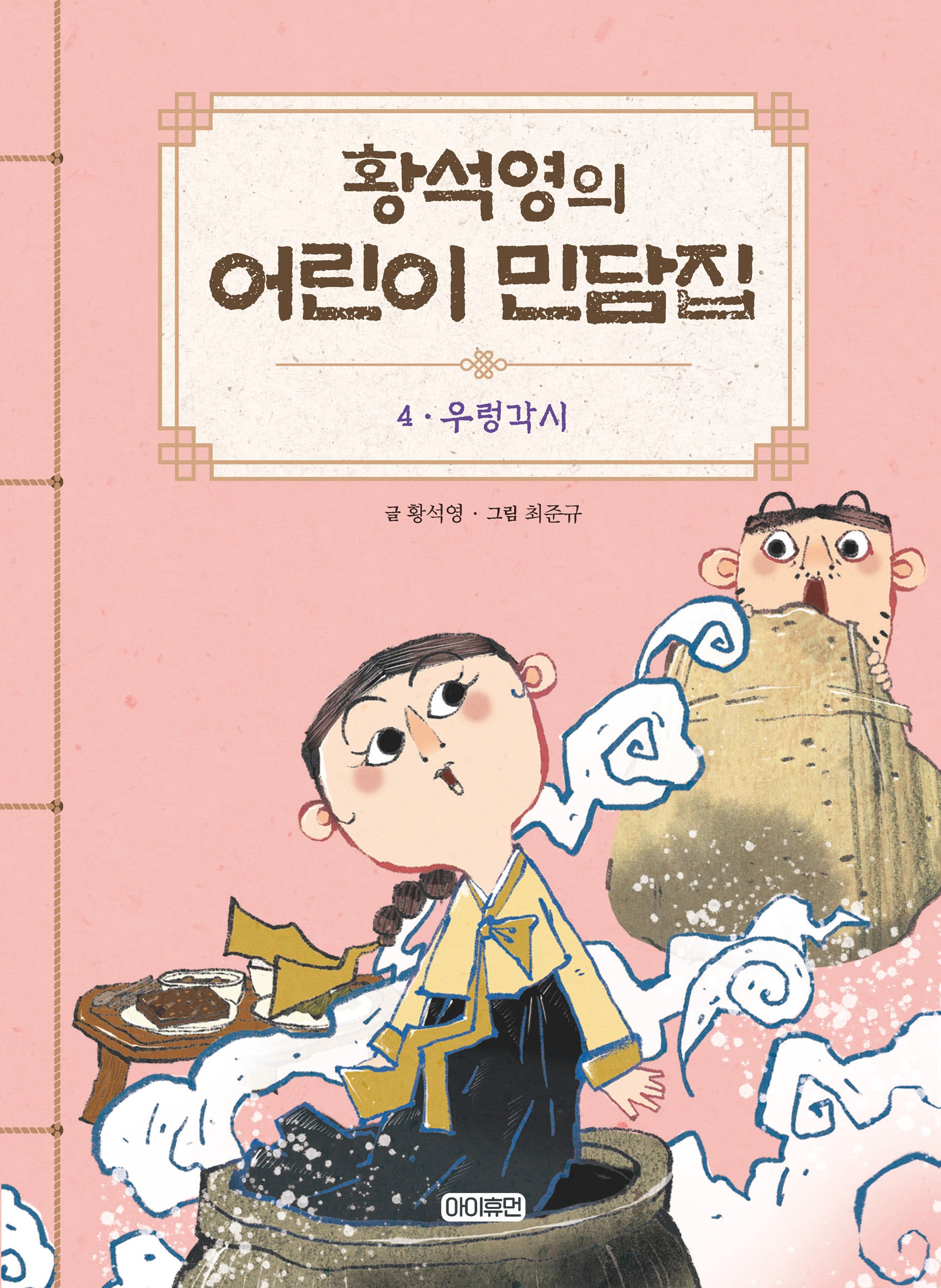 황석영의 어린이 민담집 4: 우렁각시(양장본 Hardcover)