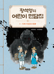 황석영의 어린이 민담집 5: 지하 마왕과 한량(양장본 Hardcover)