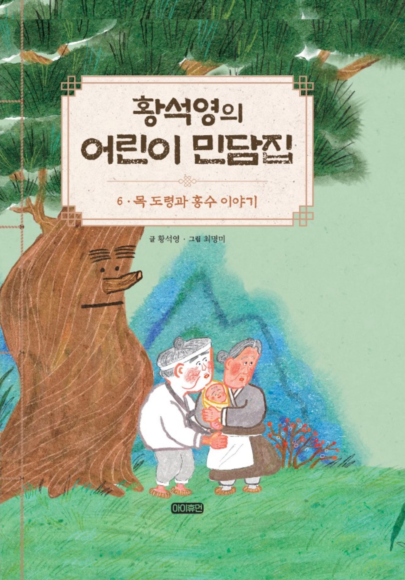 황석영의 어린이 민담집 6: 목 도령과 홍수 이야기(양장본 Hardcover)